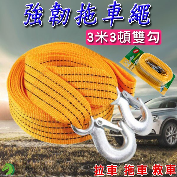 快速出貨 限時特賣3米3噸汽車牽引繩拖車繩托車繩汽車必備拖車索救援繩拉車繩拖車線雙鉤可承重3000公斤 蝦皮購物