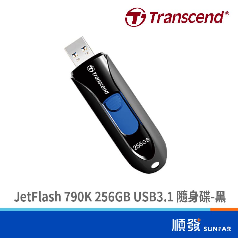 Transcend 創見 JetFlash 790K 256GB USB3.1 隨身碟 五年保 黑 公司貨