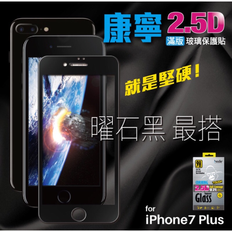 超優質Hoda好貼 iPhone7plus 0.21mm康寧滿版9H鋼化玻璃保護貼/黑色、白色【康寧品質，護機加持】