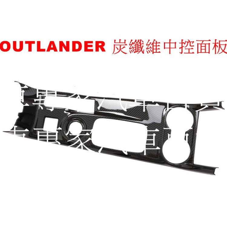 2014年後 OUTLANDER 專用排檔框 中控 手煞車 中船 裝飾 面板 碳纖維 炭纖維 三菱 Mitsubishi