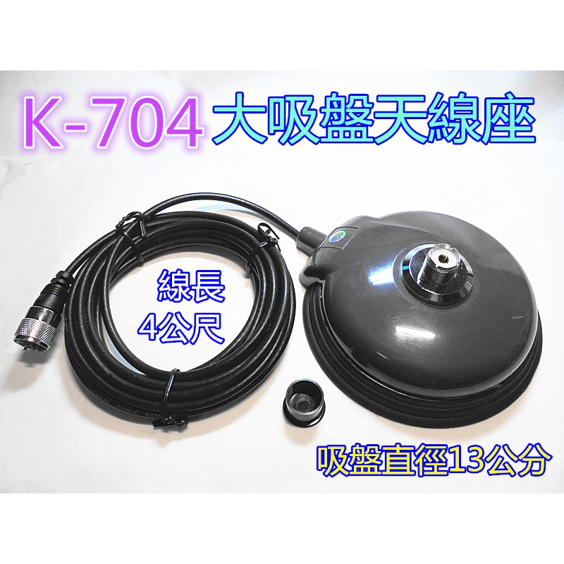 (含發票)K-704大吸盤天線座(吸盤底座直徑13公分)磁鐵吸盤座