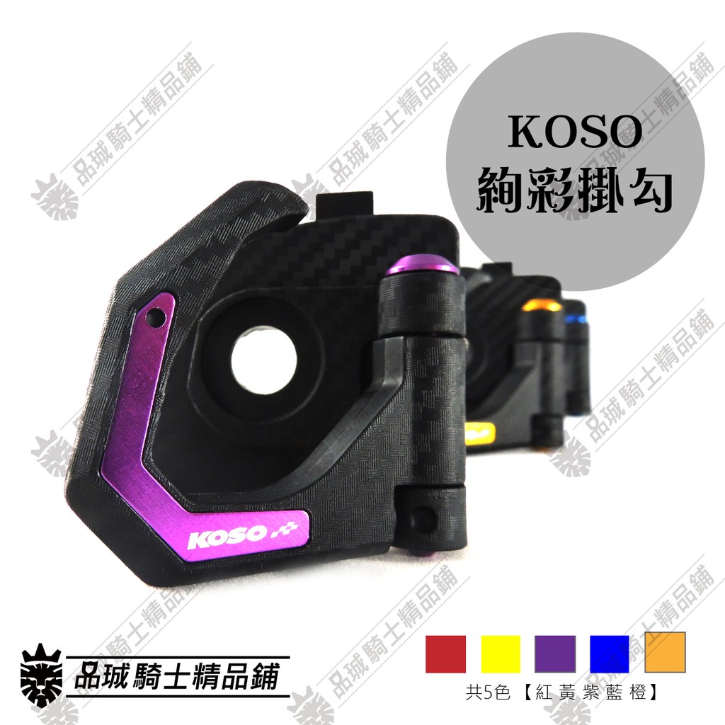 【品城騎士精品】KOSO 絢彩掛勾 碳纖壓花 勁戰四代 BWS R CUXI115 專用掛勾 勁戰4代 四代戰