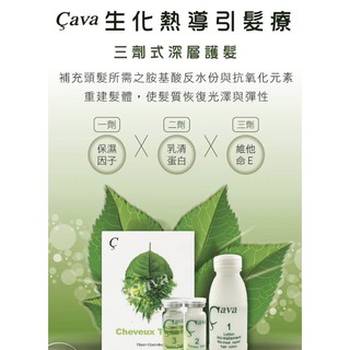 ［公司貨快速出貨］生化熱導引髮療 三劑式深層護髮 乳清蛋白 cava la focus 沙龍護髮 美髮 護髮油 護髮素