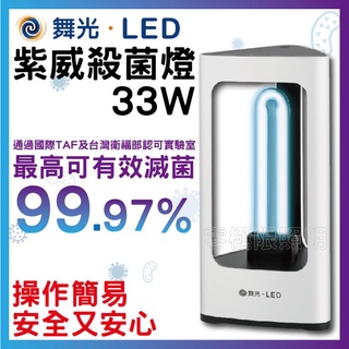 聊聊問有超低價優惠【含稅2年保固+免運】附發票【舞光 殺菌燈 33W】殺菌燈管 紫外線殺菌 消毒 殺菌 除塵蹣 微波感應