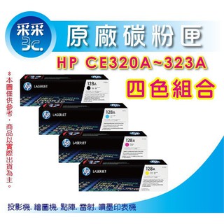 【整組優惠價】HP CE320A+CE321A+CE322A+CE323A 原廠四色碳粉組 適CM1415/1525nw