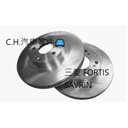 C.H.汽材 三菱 FORTIS SAVRIN 前煞車盤 碟盤 剎車盤 前盤 通風盤 劃線盤 鑽孔畫線盤