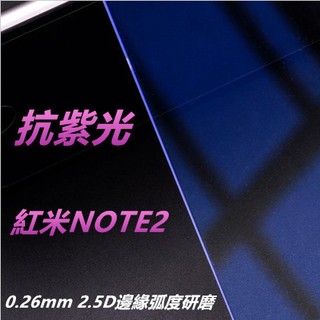 抗紫光 紅米Note2 紅米Note 2 0.26mm 2.5D 弧邊鋼化玻璃膜