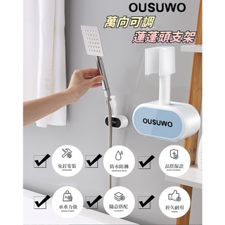 臺灣出貨非海外 附發票 OUSUWO(夢妮) | 藍色 歐舒沃 萬向蓮蓬頭固定架 可調 蓮蓬頭 淋浴頭 花灑 固定架