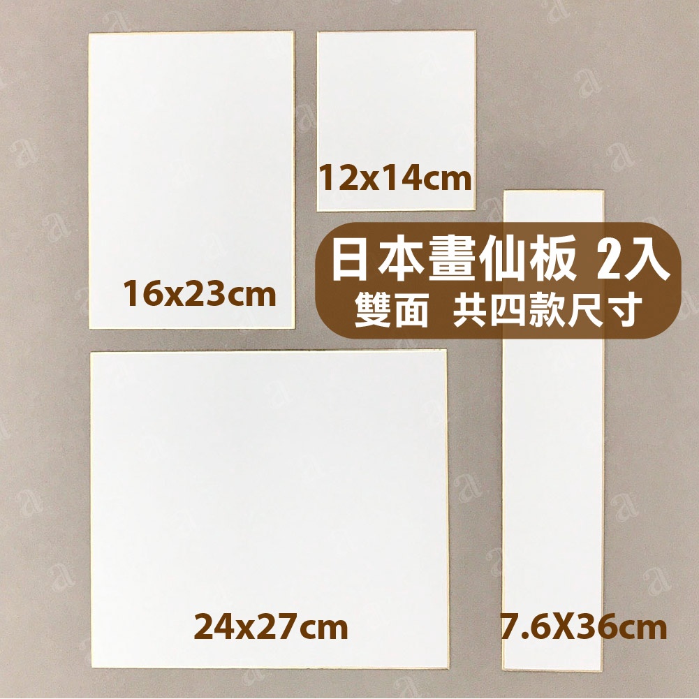 【a.select】日本畫仙板 2入 方形雙面 書畫 簽名 送禮 創作 共四款尺寸