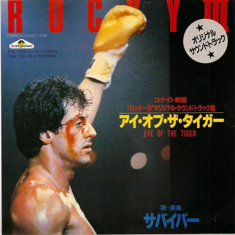 電影主題曲eye Of The Tiger Survivor 電影 洛基3 7 單曲黑膠唱片rocky 日本盤 蝦皮購物