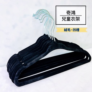 CH奇鴻✪ 實拍-植絨衣架(10入) 防滑衣架 凹槽衣架 黑絨衣架 絨毛衣架 可愛衣架 無痕衣架 服飾收納 兒童衣架