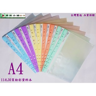 摩斯小舖~粉彩系列~ A4 11孔30頁 資料本 資料夾 資料簿 檔案夾 檔案夾 適2 3 4 孔夾 30張內頁袋