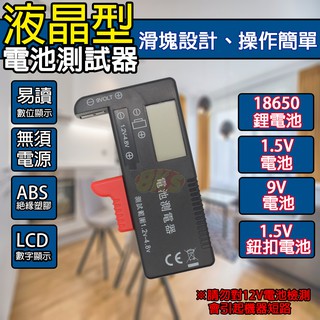 《附發票》液晶型電池測試器 滑塊設計、操作簡單攜帶方便 無須電源 LCD數字顯示