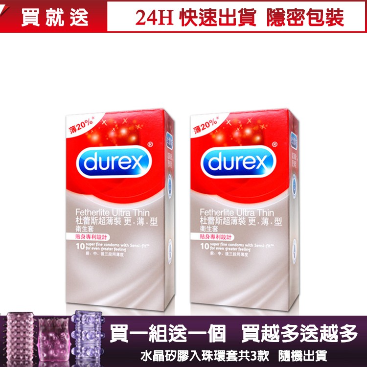 【地平線】買就送入珠環 杜蕾斯 DUREX 超薄裝更薄型 保險套 10入*2盒 禮物/情人節/情趣/套子/套套/避孕