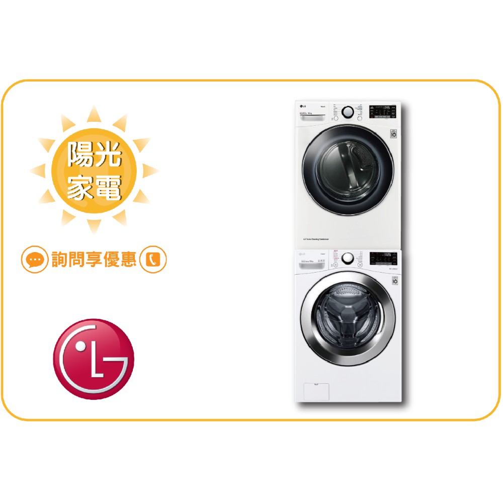 【陽光家電】LG 乾衣機 WR-16HW + WD-S18VCW 另有 WR-16HW+WD-S19VBW(詢問享優惠)