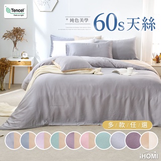【iHOMI 愛好眠】60支萊賽爾天絲-單人/雙人/加大/特大 床包組 / 多款任選 臺灣製