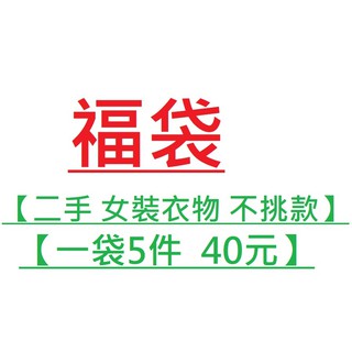 【女裝 女童 福袋 5件 40元 不挑款 童裝】二手 衣物 衣服 出清 上衣T恤短裙洋裝短袖長袖短褲長褲外套針織