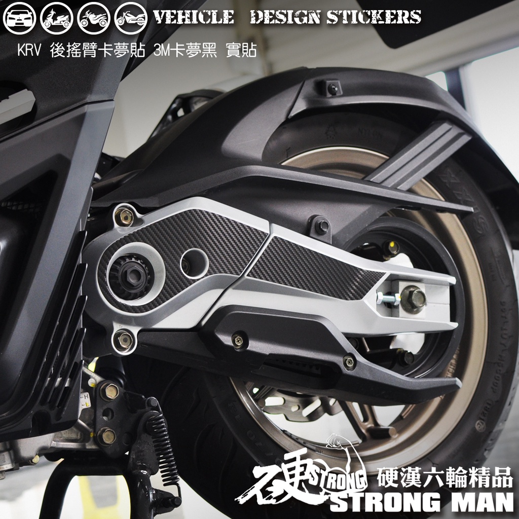 【硬漢六輪精品】 KYMCO KRV 180 後搖臂 傳動蓋卡夢貼 (版型免裁切) 機車貼紙 機車彩貼 彩貼