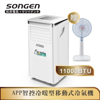【日本SONGEN】松井11000BTU 手機APP智控冷暖型移動式冷氣機/空調(SG-A413CH加贈14吋涼風立扇)