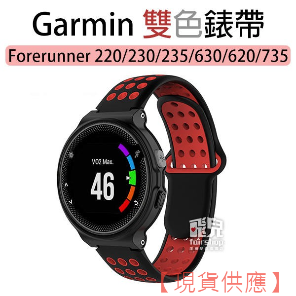 特價出清《佳明 雙色錶帶》Garmin Forerunner 220/230/235/630/620/735【FAIR】