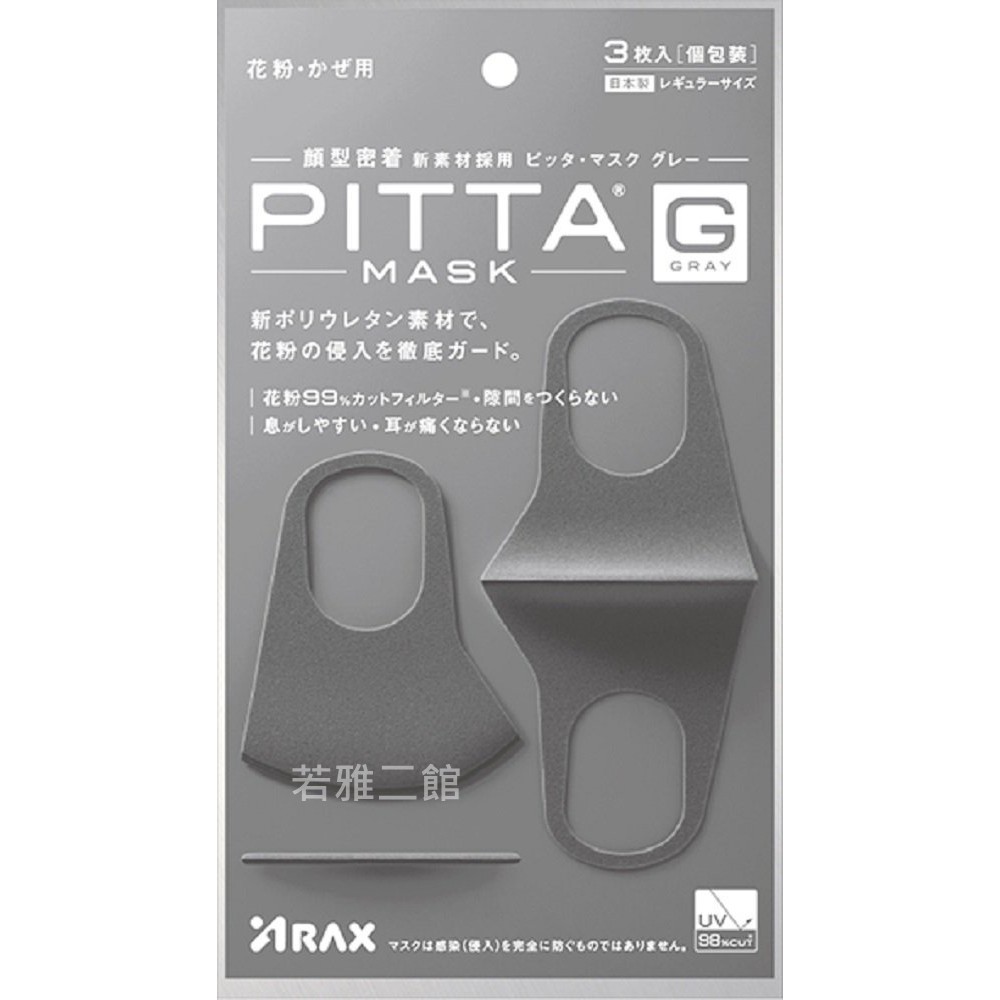 現貨 日本製 PITTA MASK 大人款 立體口罩 可水洗重覆使用 防花粉.過敏 防霧霾 防塵 3入裝