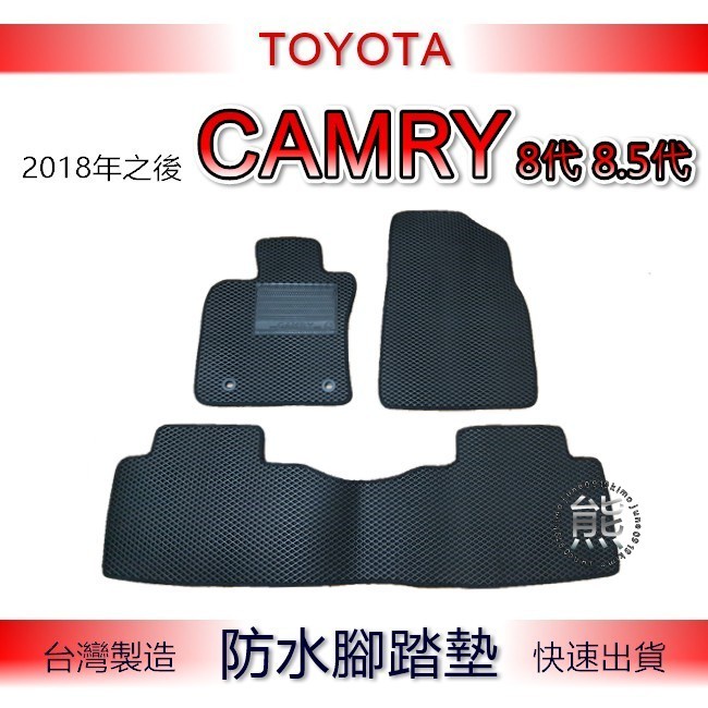 Toyota Camry 8代 8.5代 專車專用防水腳踏墊 汽車腳踏墊 camry 行李箱墊 後車廂墊 （ｊｕｎｅ）