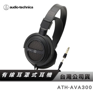 【鐵三角】 ATH-AVA300 開放式 動圈型 耳罩 頭戴式 耳機 【台灣公司貨】