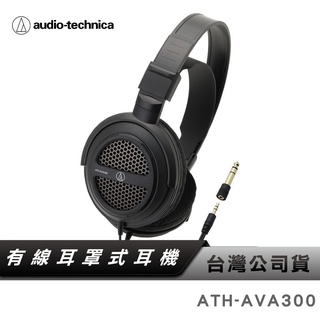 【鐵三角】 ATH-AVA300 開放式 動圈型 耳罩 頭戴式 耳機 AVA300