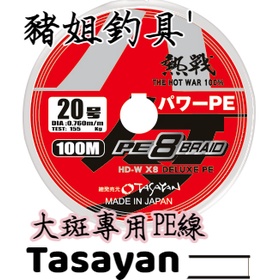 Tasayan 大三洋 熱戰 大斑專用PE線 巨物挑戰 100米 ✿豬姐釣具✿