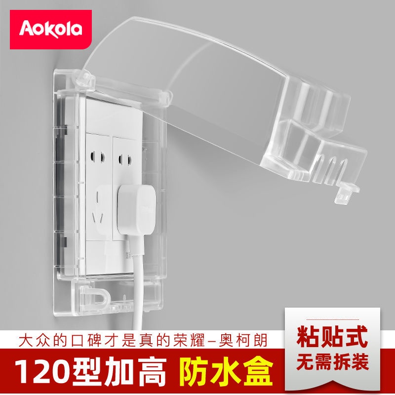 【插座防水盒】【免打孔電源保護蓋】奧柯朗粘貼式防水蓋120型開關插座防水盒加高型地插防水罩保護盒