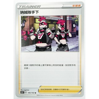 中文版寶可夢卡牌 PTCG 吶喊隊手下 sc1b 145/153 U 第5彈 劍盾