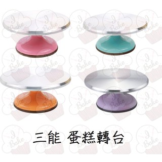 ＊愛焙烘焙＊ 三能 蛋糕轉臺 鋁合金 馬卡龍 粉紅(SN4170)、粉紫(SN4174)、粉藍(SN4171)