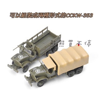 [在臺現貨/拼裝車] 美國 陸軍 二戰 GMC CCKW 季姆西 軍用運輸車 機槍卡車 1/72 立體 拼裝 戰車模型
