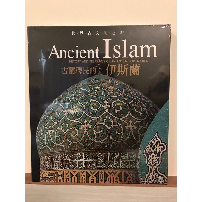 世界古文明之旅-古蘭穆民的伊斯蘭