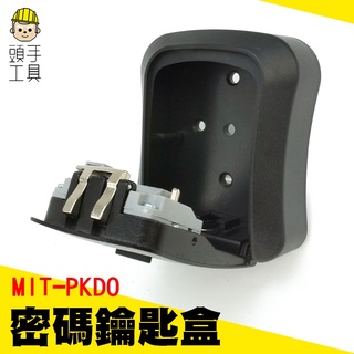 頭手工具 鑰匙箱 密碼盒 收納盒 保險箱 MIT-PKDO 防撬 租屋鑰匙 鑰匙收納