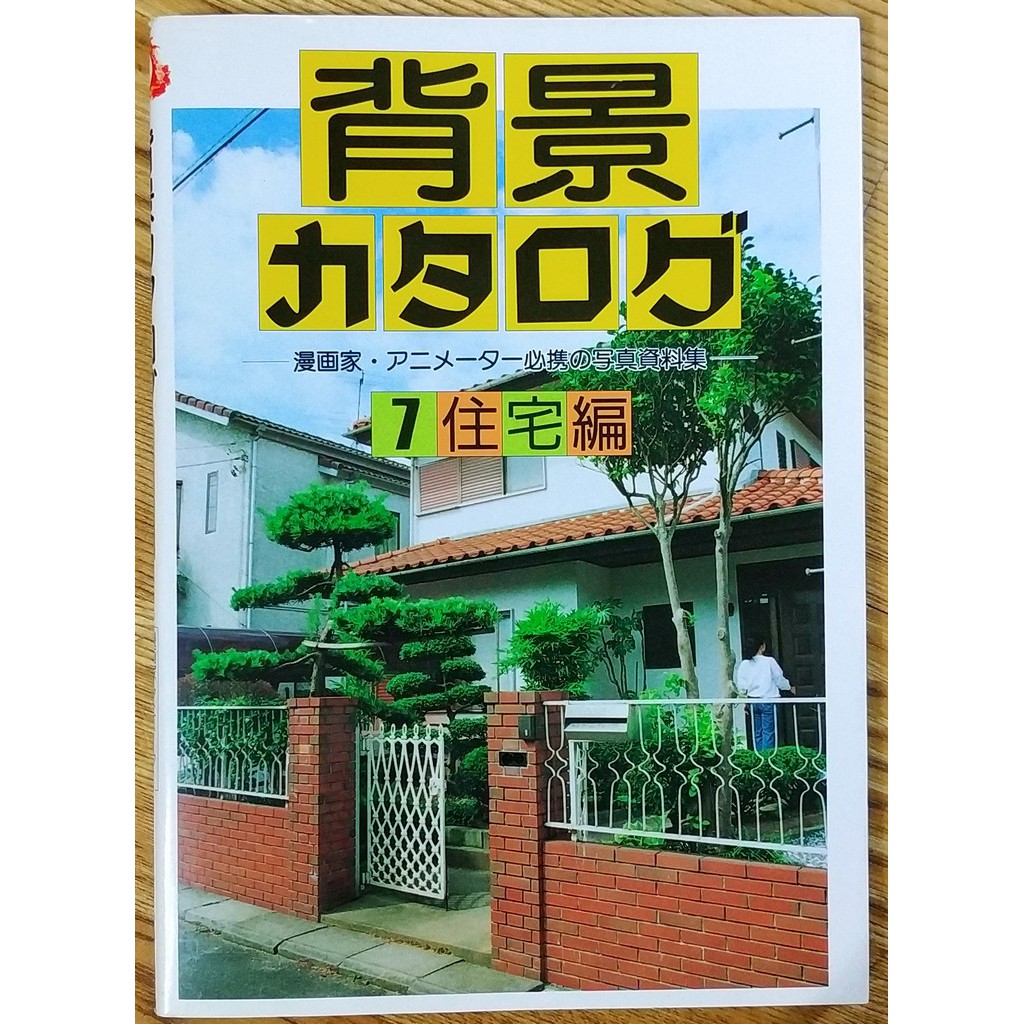 背景catalog 住宅篇漫畫動畫背景參考資料集背景カタログ7住宅編漫画家アニメーター必携の写真資料集 蝦皮購物