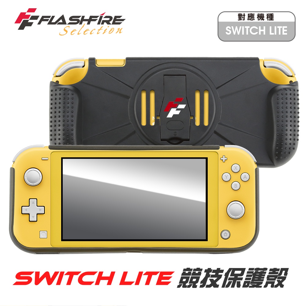 【藍海小舖】★FlashFire - Switch Lite  JSL200T競技保護殼★