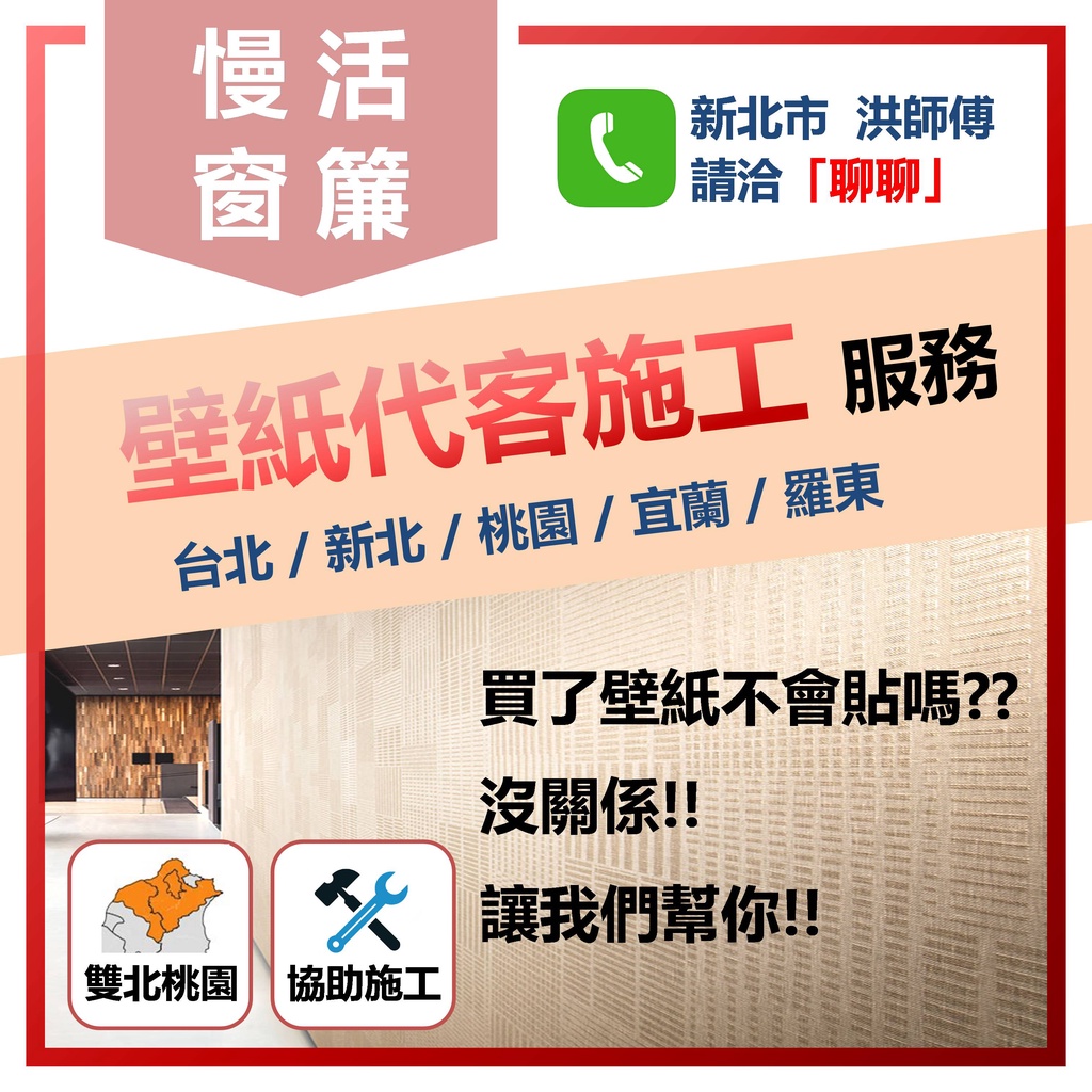 慢活窗簾 壁紙壁貼牆壁貼牆紙牆貼代客施工施工服務到府丈量到府施工台北新北桃園宜蘭羅東 蝦皮購物