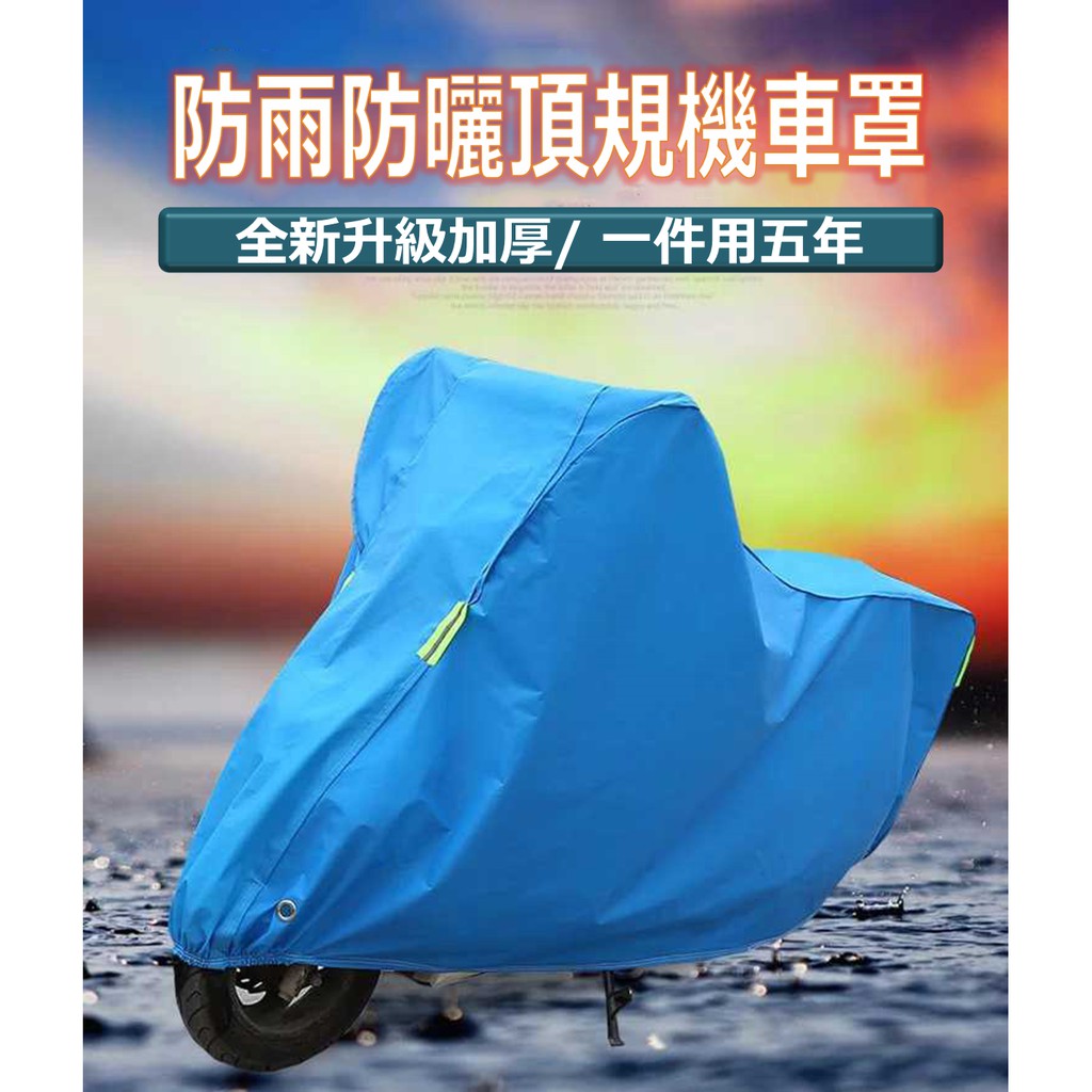 頂級加厚機車罩機車套機車蓋機車布車衣重機檔車gogoro 防曬防雨防盜防塵摩托車電動車電動機車車罩 蝦皮購物