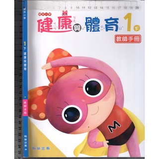 2 O 110年2月初版一刷《國小 1下 健康與體育 教師手冊》翰林 29