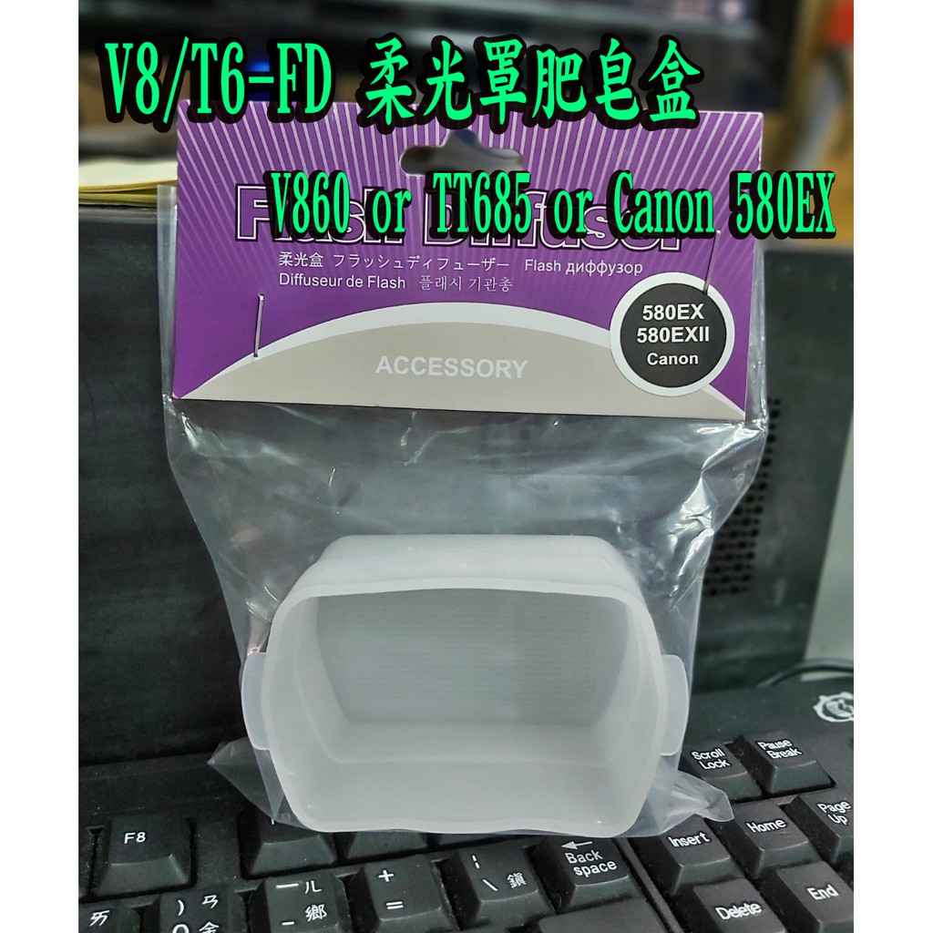 ◎王冠攝影社◎ 閃光燈柔光盒 For 神牛 V860 TT685 柔光罩 肥皂盒 V8/T6-FD 閃光燈柔光盒