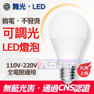 保固兩年 LED燈泡 可調光 E27 LED 球泡燈 調光型 LED 燈泡 12W 全週光球泡 黃光3000K 全電壓