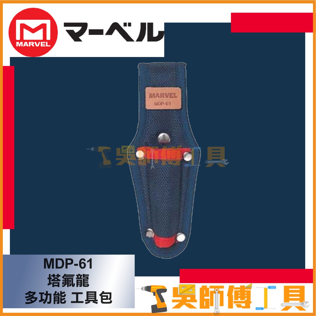 *吳師傅工具*MARVEL 日本製  MDP-61  塔氟龍 多功能 工具包 電工 起子套 收納袋 190x70mm