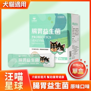 汪喵星球 腸胃 益生菌 原味 盒裝 30包 2gx30包 腸胃道 健康 寵物 益生菌 犬 貓