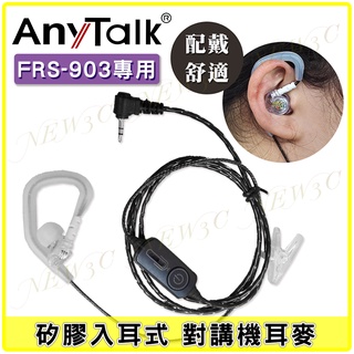 【AnyTalk】FRS-903 專用 矽膠耳麥 黑色 矽膠入耳式 耳機麥克風 對講機 耳麥 配戴舒適 903