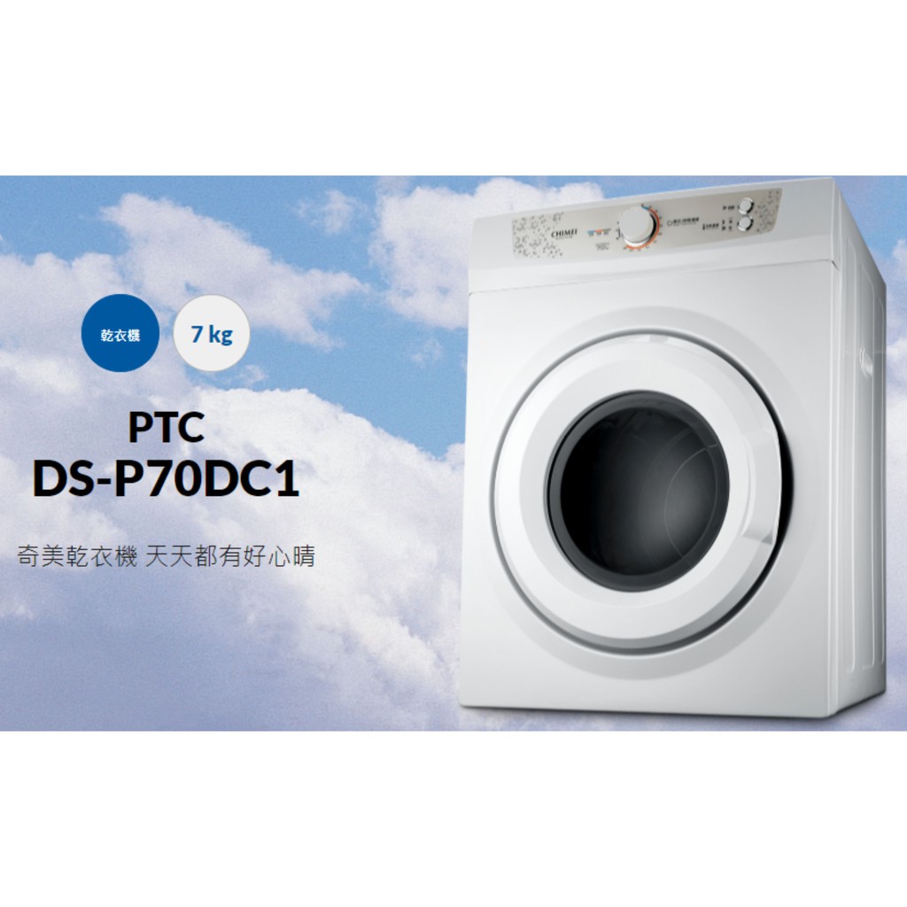 賣家免費【CHIMEI奇美】DS-P70DC1 免曬衣機 可烘7公斤乾衣機