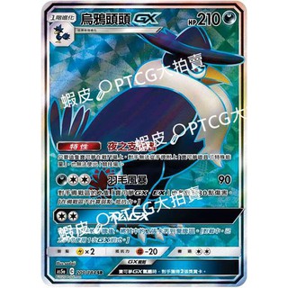 【PTCG大拍賣】烏鴉頭頭 GX SR 雙倍爆擊 AS5a 200/184 寶可夢 卡牌 高版本