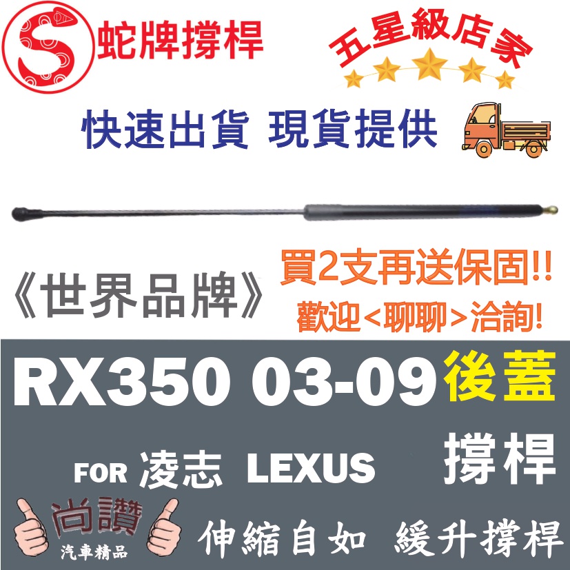 蛇牌 Lexus 凌志 RX330 RX350 03-09 後蓋撐桿 3.0 5門 後箱 撐桿 撐竿 頂桿 尾門 支撐桿