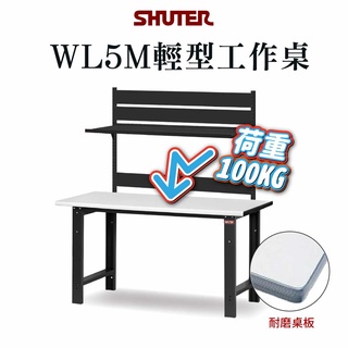 樹德 輕型工作桌 WL-5M 耐磨工作桌 耐重100KG 辦公桌 工具桌 工作臺 作業桌 可加購掛板 寬150cm