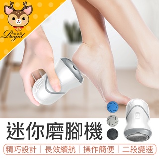 【Royal御皇居】迷你磨腳機 電動磨腳器 電動磨腳皮 自動磨腳皮機 磨腳皮機去死皮老繭 腳皮機 磨腳機 去腳皮機